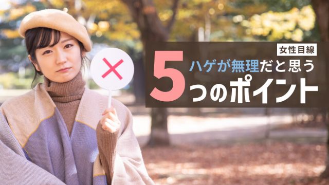 はげている男性を無理だと感じる女性目線のポイント5選